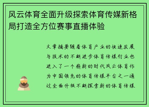 风云体育全面升级探索体育传媒新格局打造全方位赛事直播体验