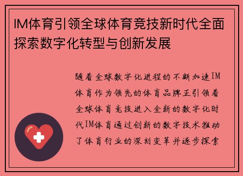 IM体育引领全球体育竞技新时代全面探索数字化转型与创新发展