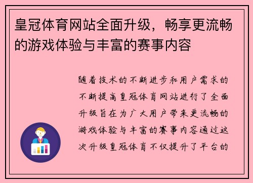 皇冠体育网站全面升级，畅享更流畅的游戏体验与丰富的赛事内容