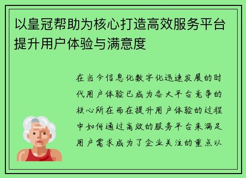 以皇冠帮助为核心打造高效服务平台提升用户体验与满意度