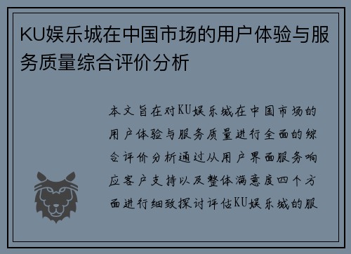 KU娱乐城在中国市场的用户体验与服务质量综合评价分析
