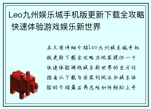 Leo九州娱乐城手机版更新下载全攻略 快速体验游戏娱乐新世界