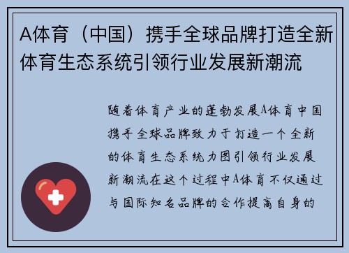 A体育（中国）携手全球品牌打造全新体育生态系统引领行业发展新潮流