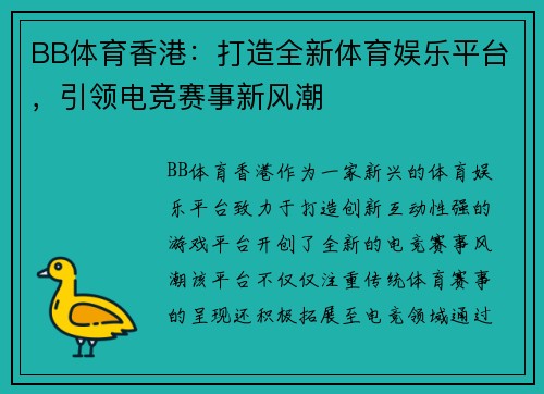 BB体育香港：打造全新体育娱乐平台，引领电竞赛事新风潮