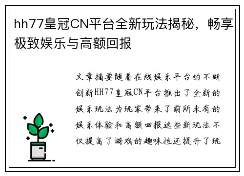 hh77皇冠CN平台全新玩法揭秘，畅享极致娱乐与高额回报