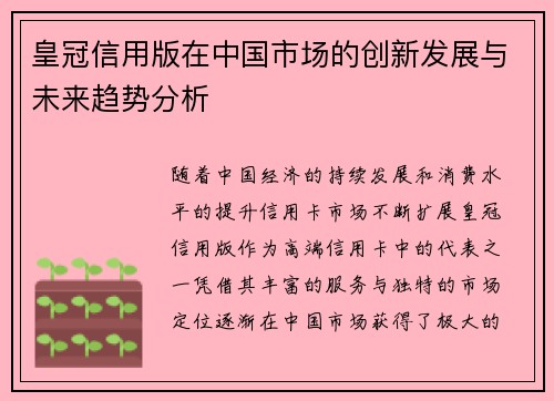 皇冠信用版在中国市场的创新发展与未来趋势分析