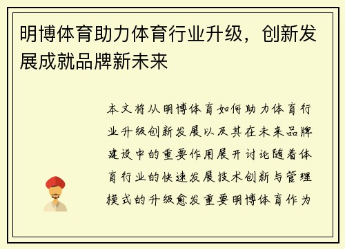 明博体育助力体育行业升级，创新发展成就品牌新未来