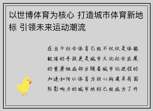 以世博体育为核心 打造城市体育新地标 引领未来运动潮流