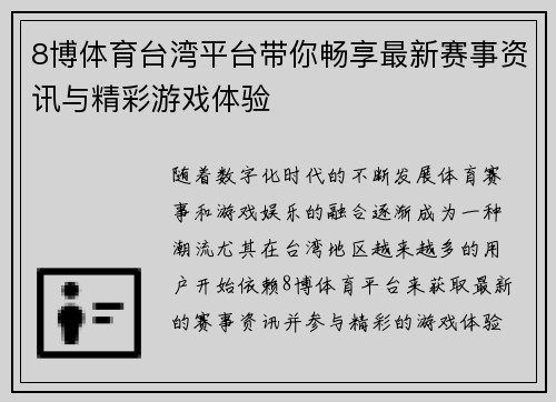 8博体育台湾平台带你畅享最新赛事资讯与精彩游戏体验