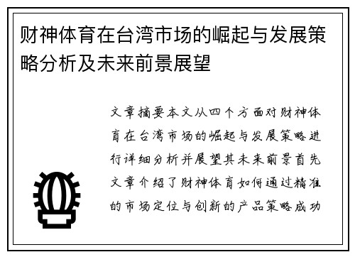 财神体育在台湾市场的崛起与发展策略分析及未来前景展望