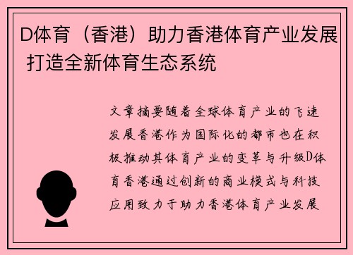 D体育（香港）助力香港体育产业发展 打造全新体育生态系统