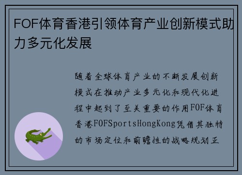 FOF体育香港引领体育产业创新模式助力多元化发展