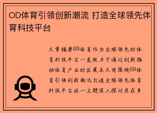 OD体育引领创新潮流 打造全球领先体育科技平台