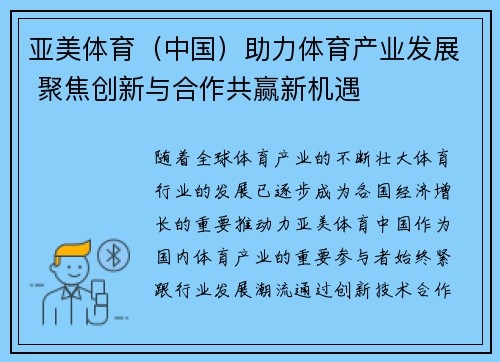 亚美体育（中国）助力体育产业发展 聚焦创新与合作共赢新机遇