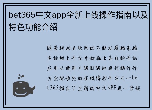 bet365中文app全新上线操作指南以及特色功能介绍