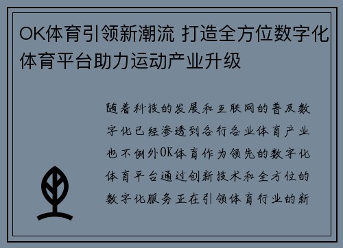 OK体育引领新潮流 打造全方位数字化体育平台助力运动产业升级