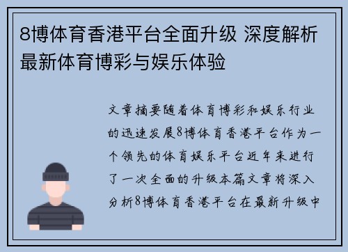 8博体育香港平台全面升级 深度解析最新体育博彩与娱乐体验