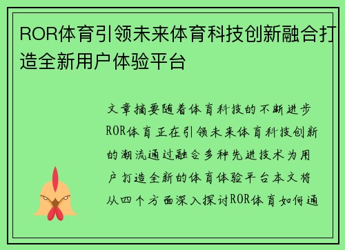 ROR体育引领未来体育科技创新融合打造全新用户体验平台