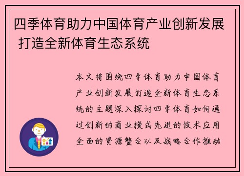 四季体育助力中国体育产业创新发展 打造全新体育生态系统