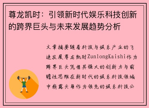 尊龙凯时：引领新时代娱乐科技创新的跨界巨头与未来发展趋势分析