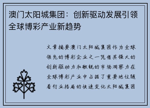 澳门太阳城集团：创新驱动发展引领全球博彩产业新趋势