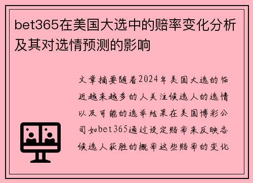 bet365在美国大选中的赔率变化分析及其对选情预测的影响