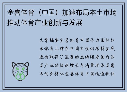 金喜体育（中国）加速布局本土市场推动体育产业创新与发展