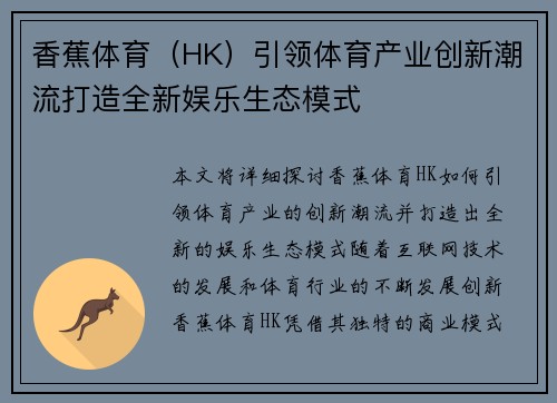 香蕉体育（HK）引领体育产业创新潮流打造全新娱乐生态模式