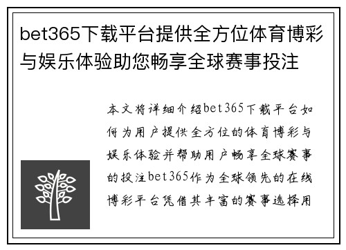 bet365下载平台提供全方位体育博彩与娱乐体验助您畅享全球赛事投注