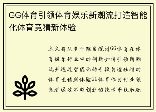 GG体育引领体育娱乐新潮流打造智能化体育竞猜新体验
