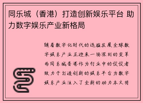 同乐城（香港）打造创新娱乐平台 助力数字娱乐产业新格局