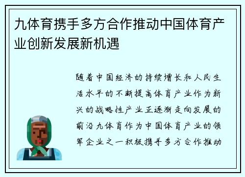 九体育携手多方合作推动中国体育产业创新发展新机遇