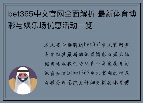 bet365中文官网全面解析 最新体育博彩与娱乐场优惠活动一览
