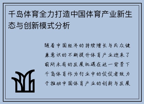 千岛体育全力打造中国体育产业新生态与创新模式分析