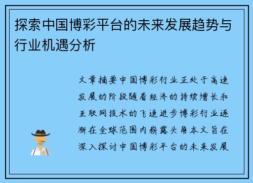 探索中国博彩平台的未来发展趋势与行业机遇分析