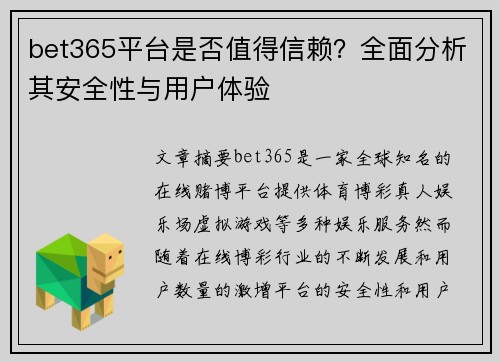 bet365平台是否值得信赖？全面分析其安全性与用户体验