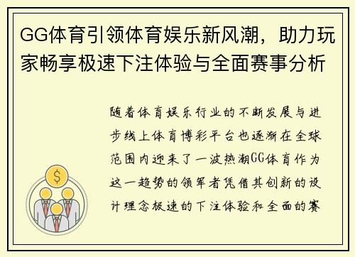 GG体育引领体育娱乐新风潮，助力玩家畅享极速下注体验与全面赛事分析