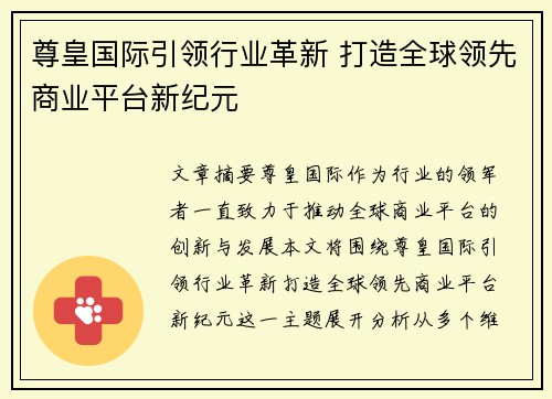 尊皇国际引领行业革新 打造全球领先商业平台新纪元