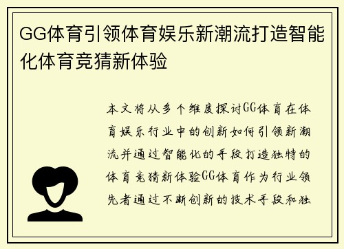 GG体育引领体育娱乐新潮流打造智能化体育竞猜新体验