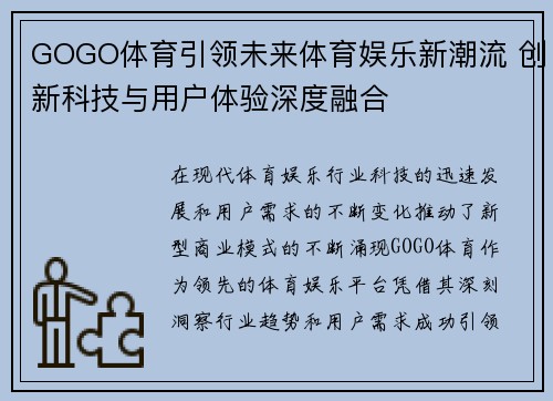 GOGO体育引领未来体育娱乐新潮流 创新科技与用户体验深度融合