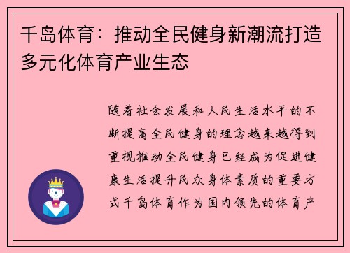 千岛体育：推动全民健身新潮流打造多元化体育产业生态