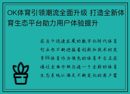 OK体育引领潮流全面升级 打造全新体育生态平台助力用户体验提升