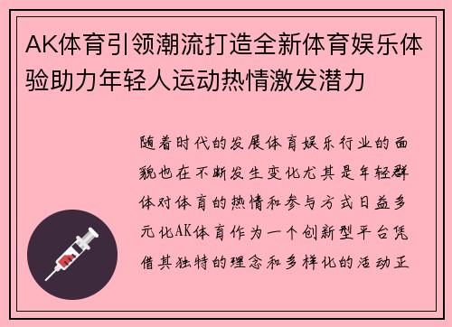 AK体育引领潮流打造全新体育娱乐体验助力年轻人运动热情激发潜力