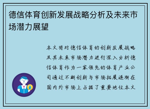 德信体育创新发展战略分析及未来市场潜力展望