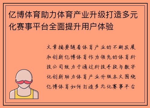 亿博体育助力体育产业升级打造多元化赛事平台全面提升用户体验