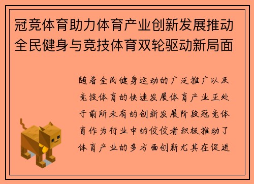 冠竞体育助力体育产业创新发展推动全民健身与竞技体育双轮驱动新局面