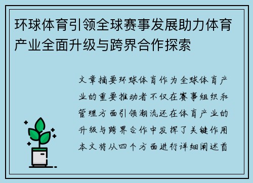 环球体育引领全球赛事发展助力体育产业全面升级与跨界合作探索