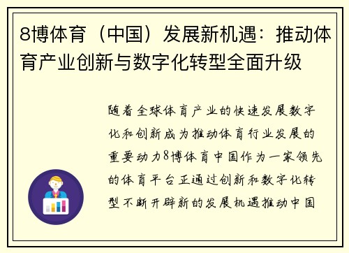 8博体育（中国）发展新机遇：推动体育产业创新与数字化转型全面升级