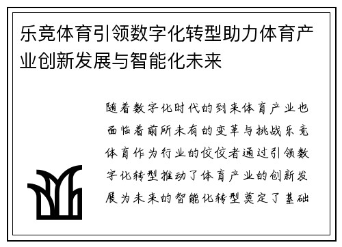 乐竞体育引领数字化转型助力体育产业创新发展与智能化未来