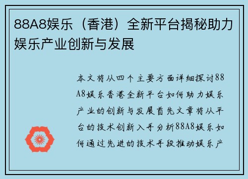 88A8娱乐（香港）全新平台揭秘助力娱乐产业创新与发展